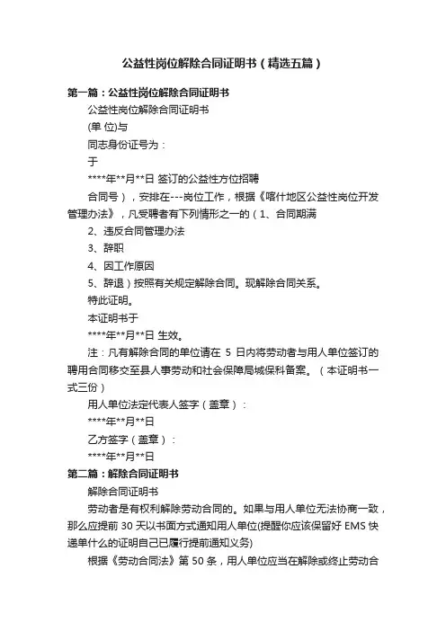 公益性岗位解除合同证明书（精选五篇）