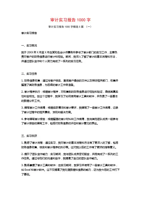 审计实习报告1000字5篇