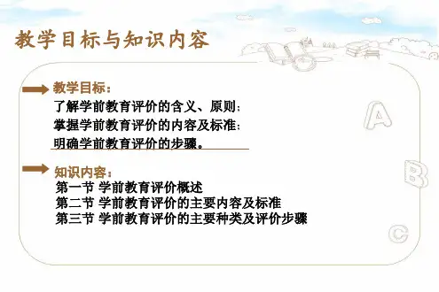 第十一章 学前教育的评价
