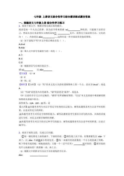 七年级 上册语文综合性学习综合题训练试题含答案