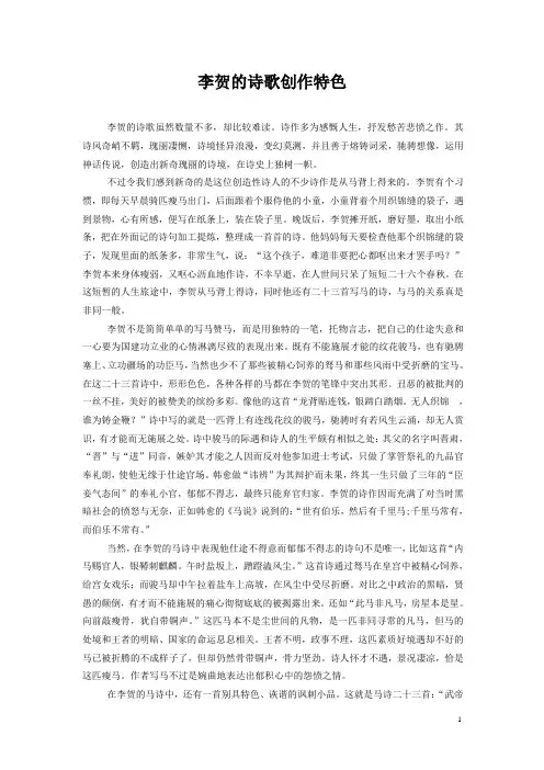 李贺的诗歌创作特色