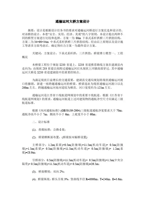 通榆运河大桥方案设计
