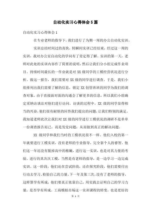 自动化实习心得体会5篇