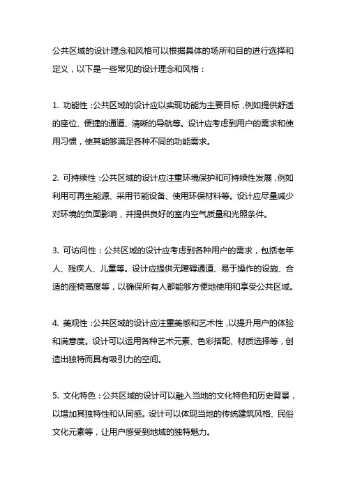 公共区域设计理念和风格