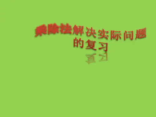 二年级上册数学课件-8.3 乘除法解决实际问题的复习