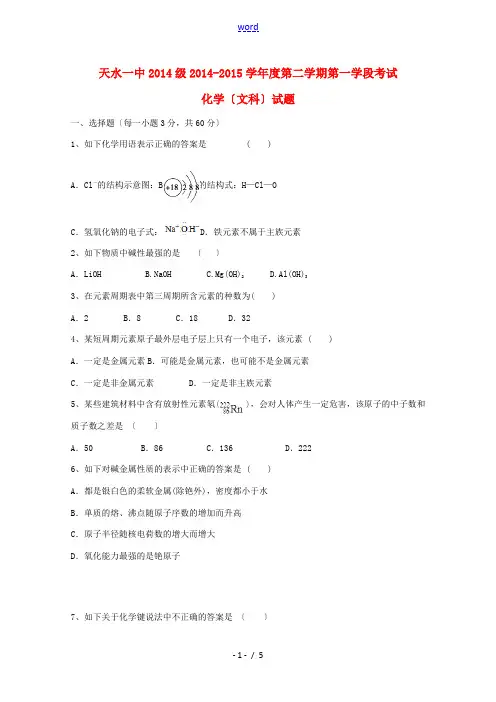 甘肃省天水一中2014-2015学年高一化学下学期期中试题 文