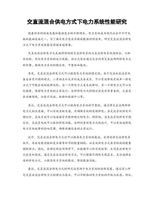 交直流混合供电方式下电力系统性能研究