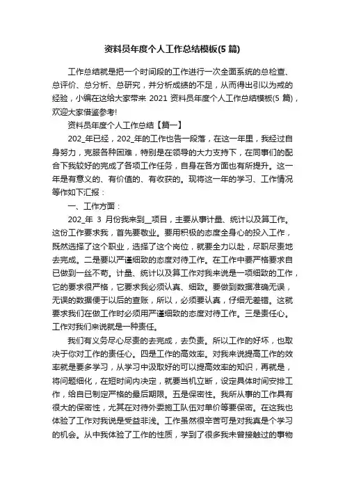 资料员年度个人工作总结模板（5篇）