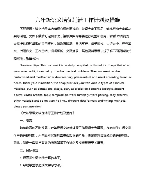 六年级语文培优辅潜工作计划及措施