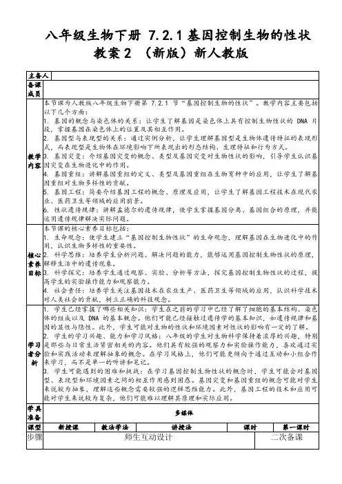 八年级生物下册7.2.1基因控制生物的性状教案2(新版)新人教版