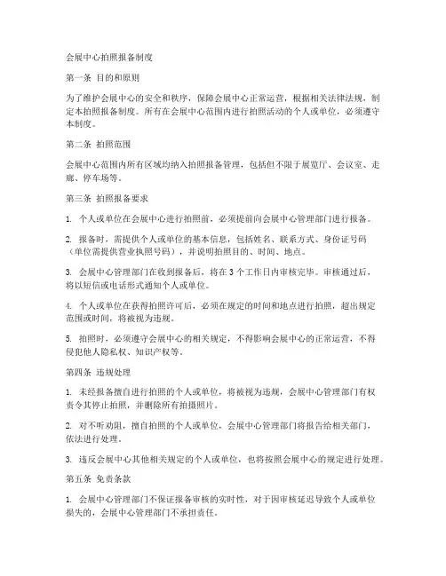 会展中心拍照报备制度范本