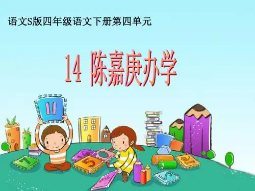 《陈嘉庚办学》课件
