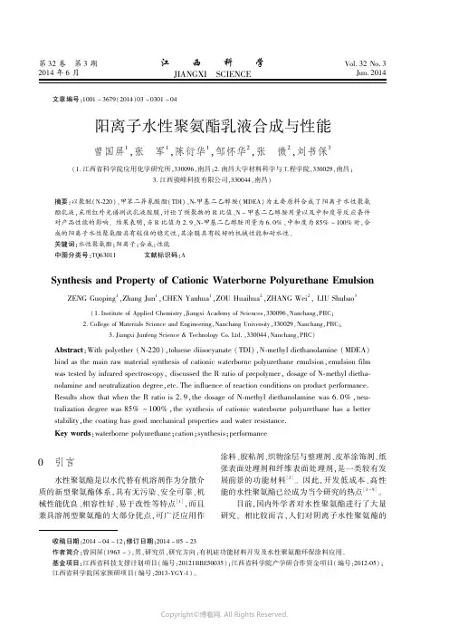 3250359_阳离子水性聚氨酯乳液合成与性能