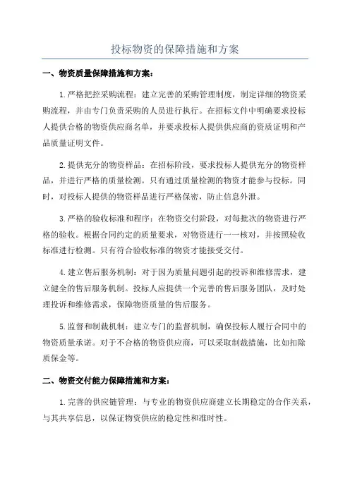 投标物资的保障措施和方案