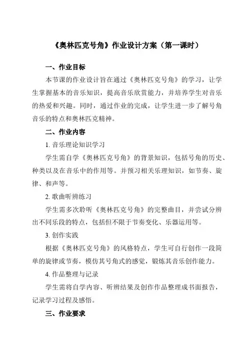 《第一单元生命之杯奥林匹克号角》作业设计方案-初中音乐人音版八年级下册