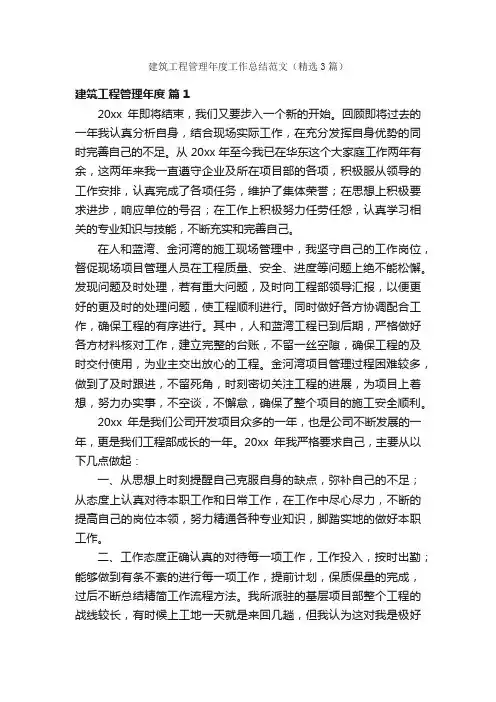 建筑工程管理年度工作总结范文（精选3篇）