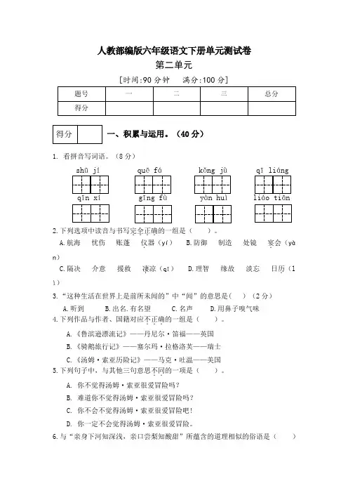 人教部编版语文六年级下册第二单元检测卷2(word版含答案)