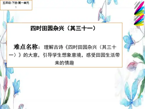 最新部编版人教版小学五年级语文下册《四时田园杂兴(其三十一)》精品教学课件