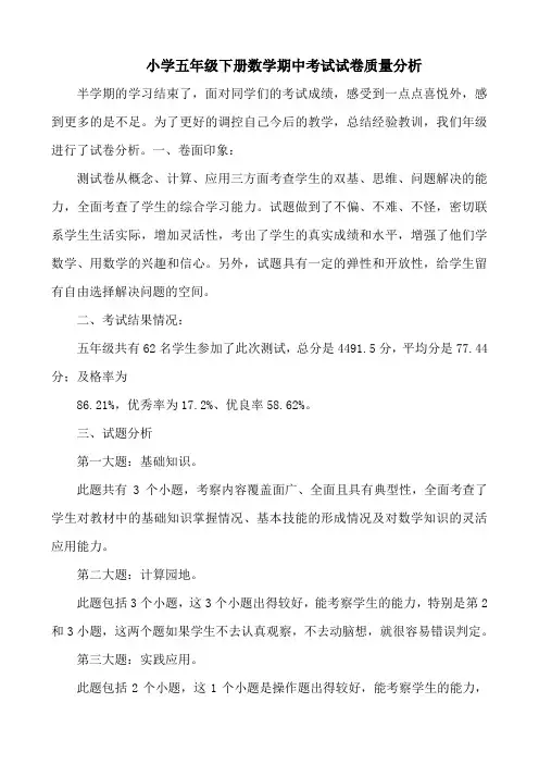 小学五年级下册数学期中考试试卷质量分析