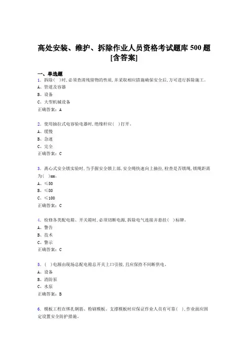 最新版精编高处安装-维护-拆除作业人员资格完整版考核题库500题(含答案)