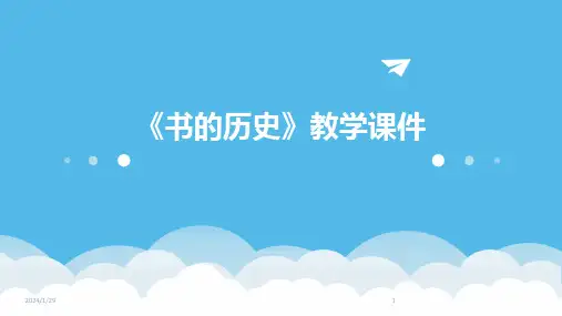 《书的历史》教学课件(2024)