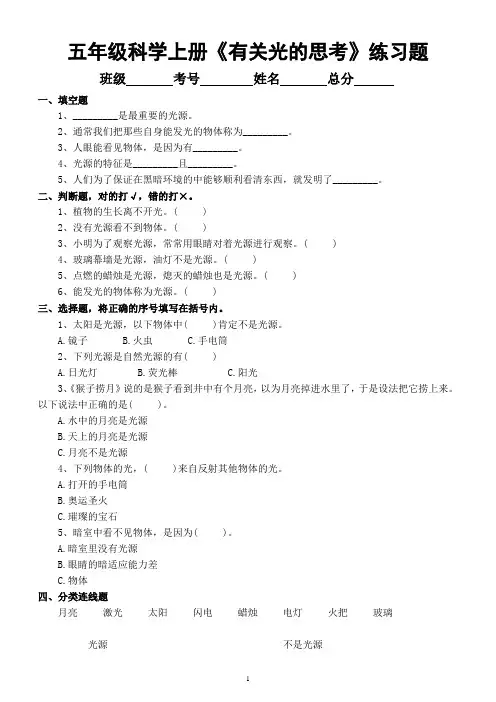 小学科学教科版五年级上册第一单元第1课《有关光的思考》同步练习题(2021新版,附参考答案)