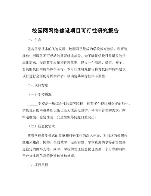 校园网网络建设项目可行性研究报告