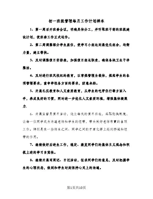 初一班级管理每月工作计划样本（3篇）