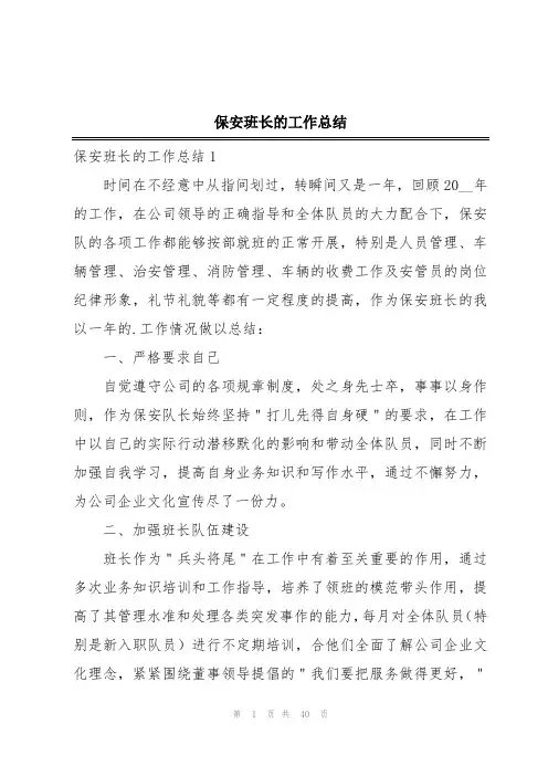 保安班长的工作总结