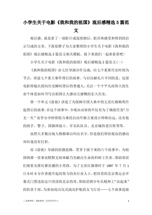 小学生关于电影《我和我的祖国》观后感精选5篇范文