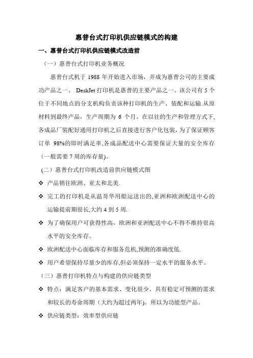 惠普台式打印机供应链模式的构建