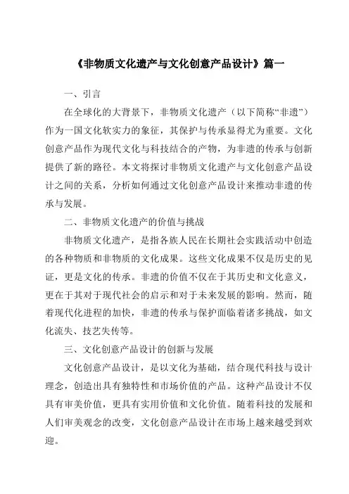 《2024年非物质文化遗产与文化创意产品设计》范文