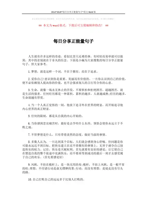 2018-2019-每日分享正能量句子-范文word版 (4页)