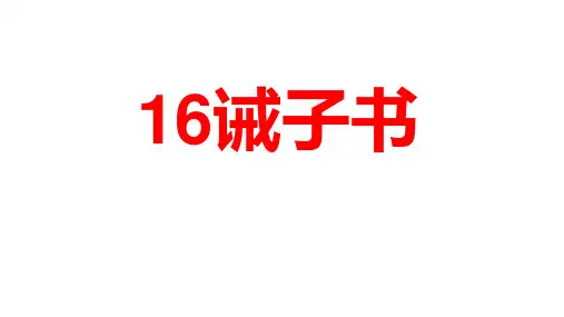 第16课《诫子书》课件精品