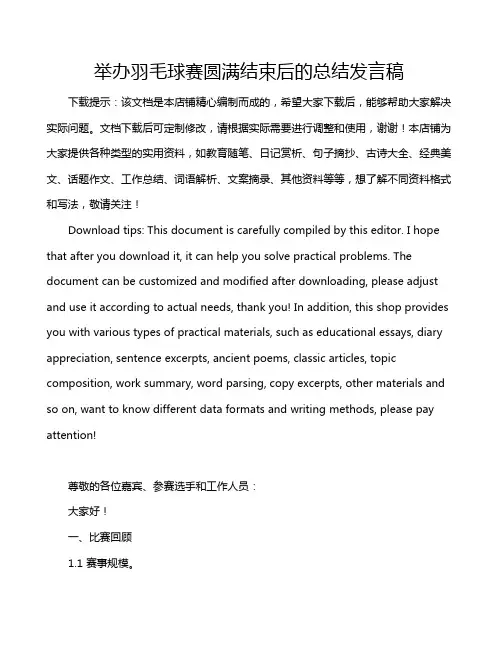 举办羽毛球赛圆满结束后的总结发言稿