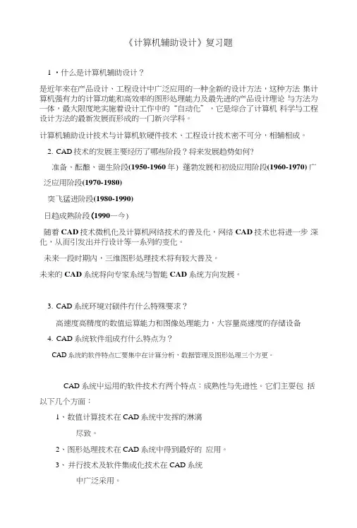 计算机辅助设计复习题(1).doc