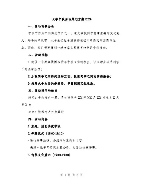 大学中秋活动策划方案2024（2篇）