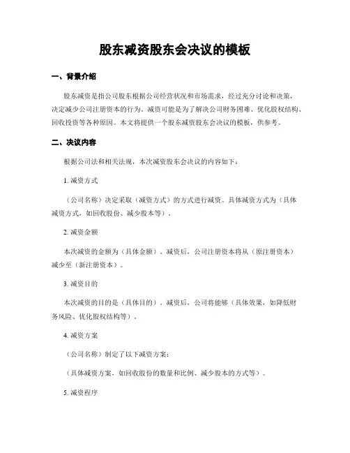 股东减资股东会决议的模板