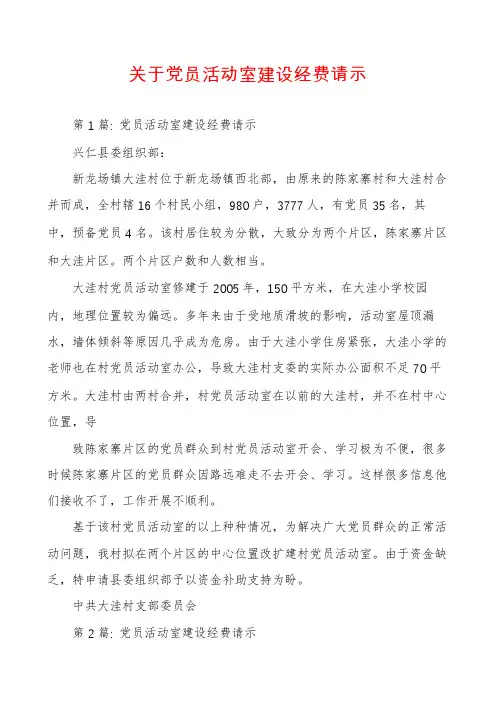 关于党员活动室建设经费请示