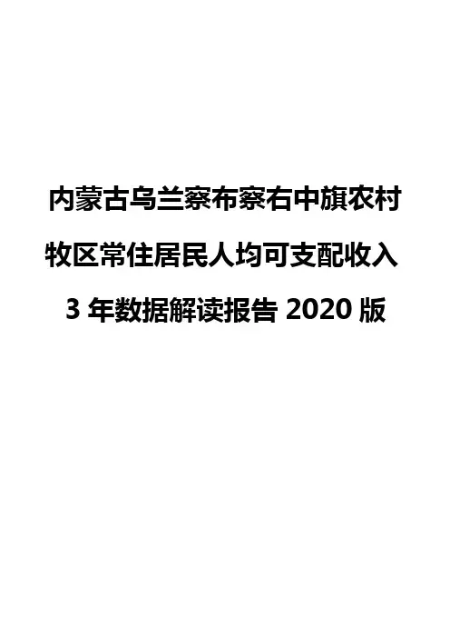 内蒙古乌兰察布察右中旗农村牧区常住居民人均可支配收入3年数据解读报告2020版