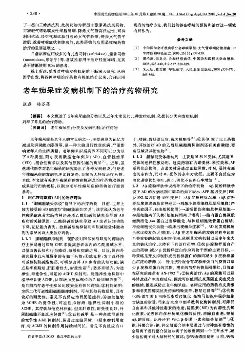 老年痴呆症发病机制下的治疗药物研究