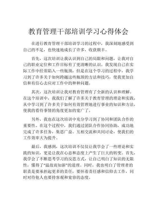 教育管理干部培训学习心得体会