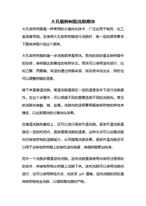 大孔吸附树脂洗脱顺序