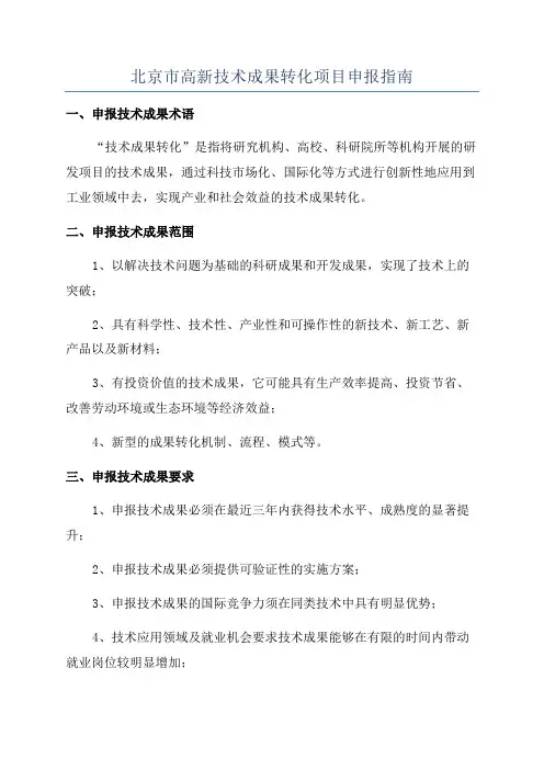 北京市高新技术成果转化项目申报指南