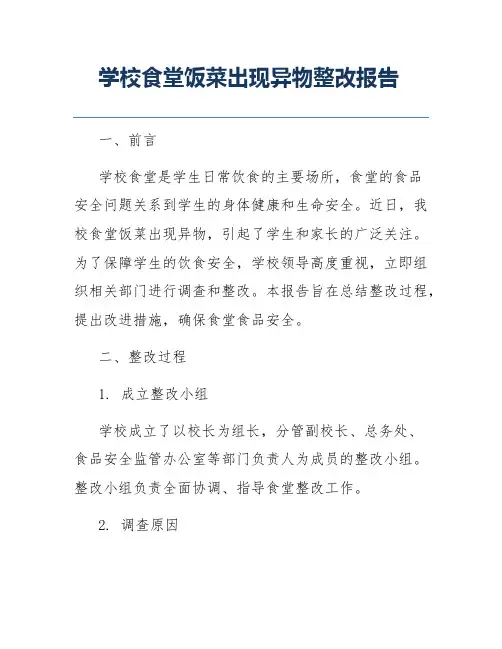 学校食堂饭菜出现异物整改报告