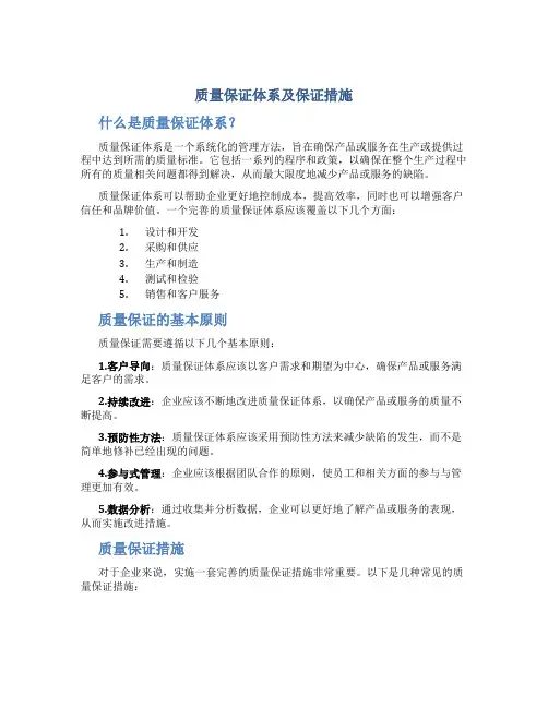 质量保证体系及保证措施