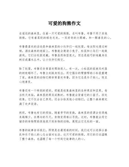 可爱的狗熊作文