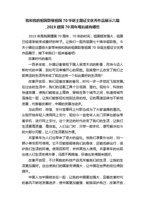 我和我的祖国致敬祖国70华诞主题征文优秀作品展示六篇_2019建国70周年观后感有哪些