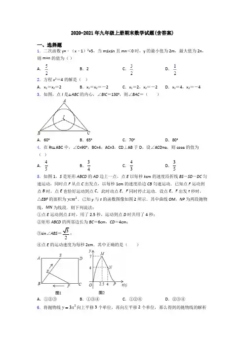2020-2021年九年级上册期末数学试题(含答案)