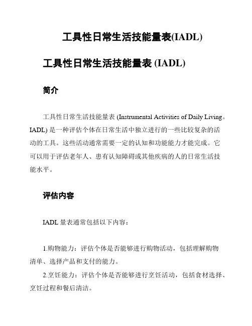 工具性日常生活技能量表(IADL)